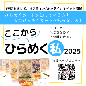 ここからひらめく私・2025